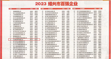 日本久久性爱视频权威发布丨2023绍兴市百强企业公布，长业建设集团位列第18位